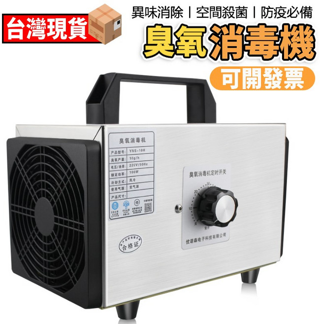 臭氧消毒機 異味消除 空間殺菌 防疫必備 除甲醛, 10g(110V), 10g(110V)