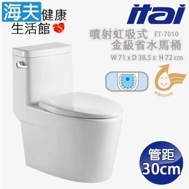 ITAI一太 噴射虹吸式金級省水馬桶, ET-7010 管距30cm, 純白