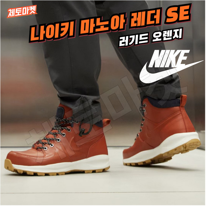 [국내매장판] 나이키 부츠 마노아 레더 SE 러기드 오렌지 남성 겨울 방한 발편한 키높이 쿠션좋은 다목적 키높이 데일리 스니커즈 털부츠 마노아돔 조던 로우 미드 하이 신발