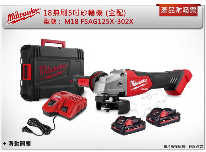 Milwaukee M18 FSAG125X-302X 無刷砂輪機 (含工具箱、充電器、電池), 1個, 單主機 (不含工具箱)(可超取)