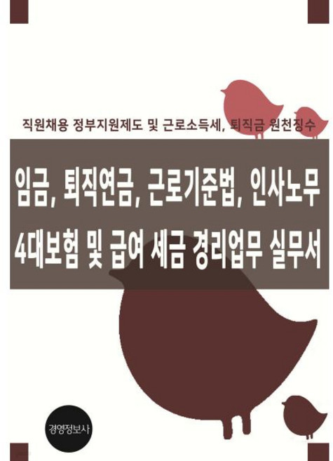 임금·퇴직연금·근로기준법·인사노무 4대보험·급여 세금 경리업무 실무서경영정보사326236