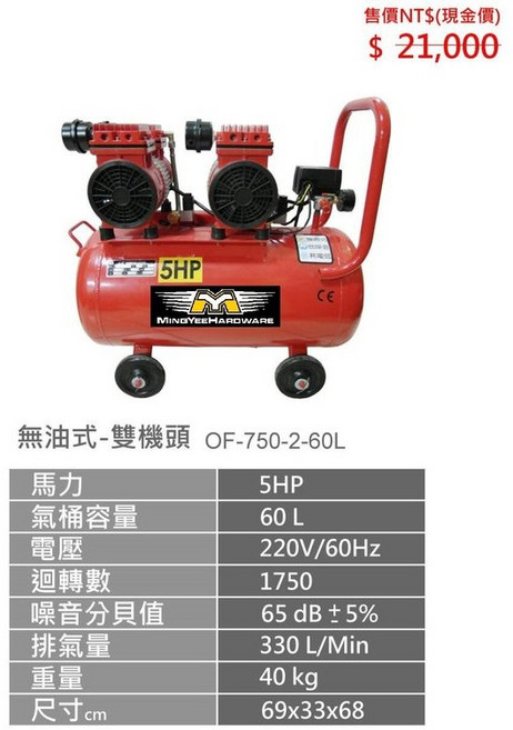 東方不敗 無油式空壓機 雙機頭 60L 5HP OF-750-2-60L, 1個, 不可超商取貨