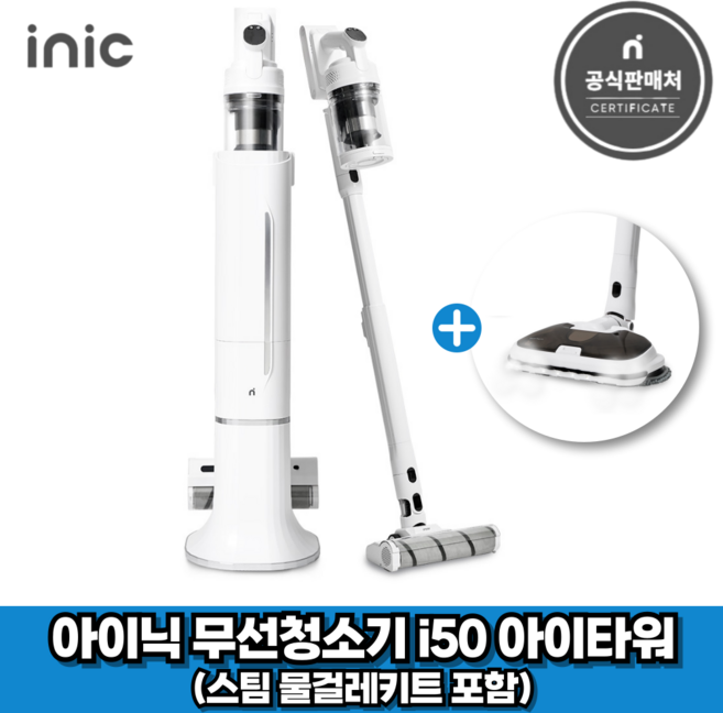 아이닉 26년형 무선청소기 i50 아이타워 + 스팀 물걸레키트 포함 (2시전주문 오늘출발), i50T, White
