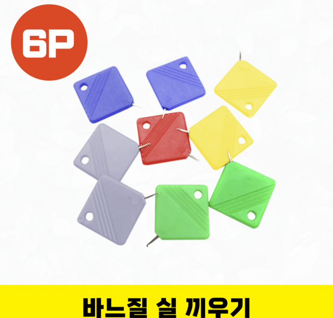 박뿡마켓 바늘실끼우개 바느질 실끼우는 도우미, 6개, 색상랜덤