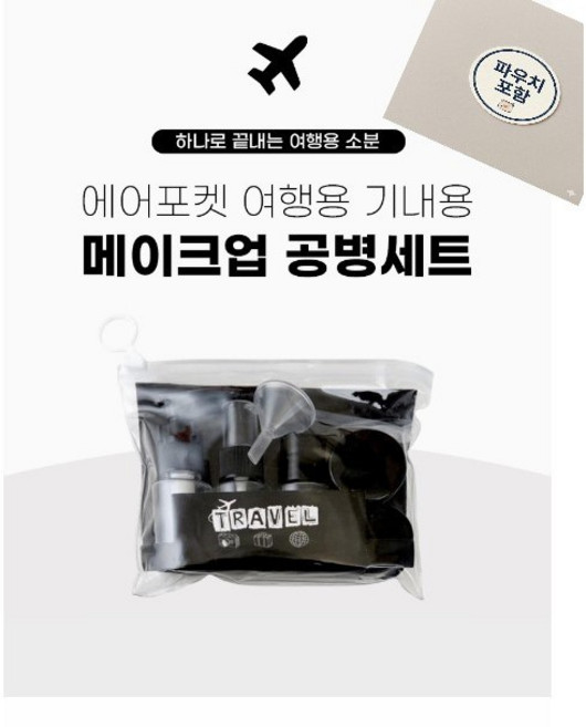 팬도우몽 마켓 여행용 5종 소분 용기 파우치 여행용 기내용 세면도구공병