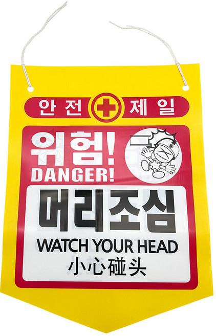 걸이형 5각 위험 안내 경고 표시 건설 현장용 안전표지 타포린 가랜드 5각 베너 위험주의, 머리조심, 50개
