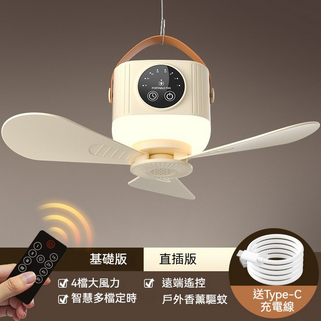 可充電攜帶式吊扇，學生宿舍床頭，附遙控夜燈，適合戶外露營, D01奶油黃-直插版