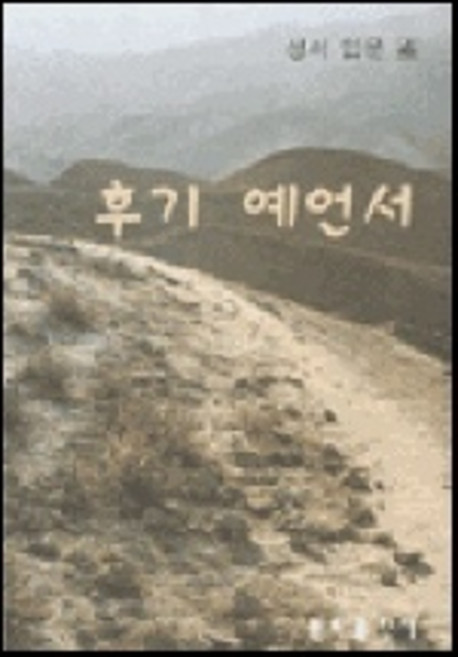 후기 예언서(성서입문 4), 분도출판사