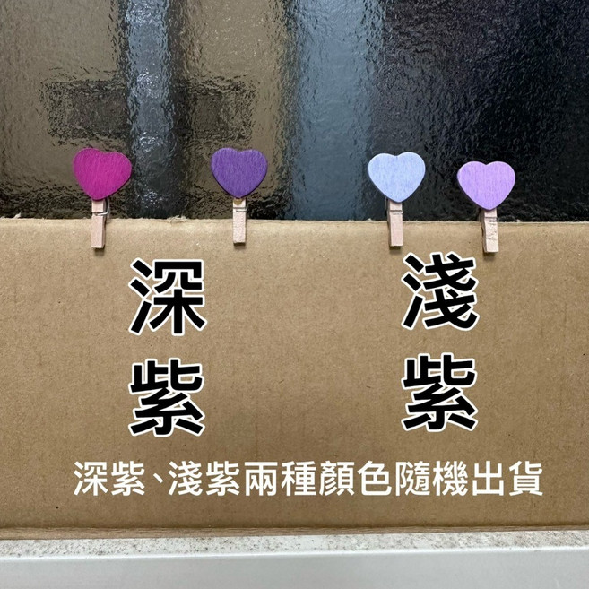 拍拍 愛心小木夾 - 彩色拍立得相片夾 文具夾子 木頭愛心夾, 愛心小夾子-淺紫, 1個