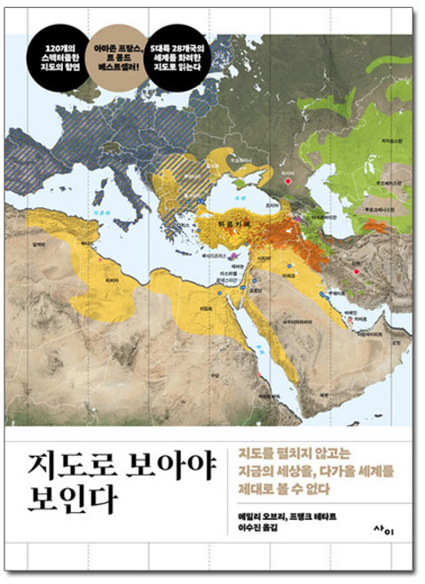 [사은품] 지도로 보아야 보인다 - 지도를 펼치지 않고는 지금의 세상을 다가올 세계를 제대로 볼 수 없다 /사이출판사, 에밀리 오브리, 사이