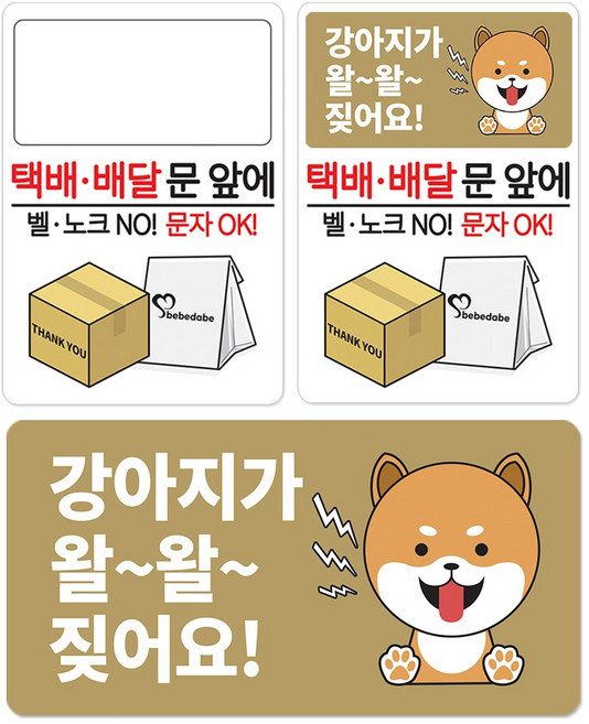 베베댑 택배 배달 문앞에 강아지가 짖어요 아기가 자고있어요 탈부착 현관자석 스티커겸용, 카멜도그