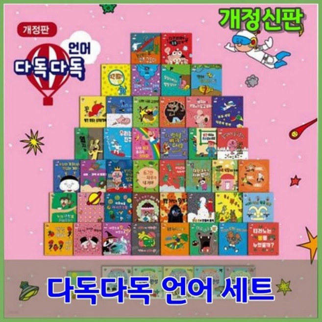 [전집] [개정신판] 다독다독 언어 세트 : 체계적 언어 사고 구조를 만들어 줄 국내 최초 유아 문해력 그림책 / 기초 문장부터 문법의 틀까지 체계적으로 깨치는 다독다독 언어, 다산어린이(전집)