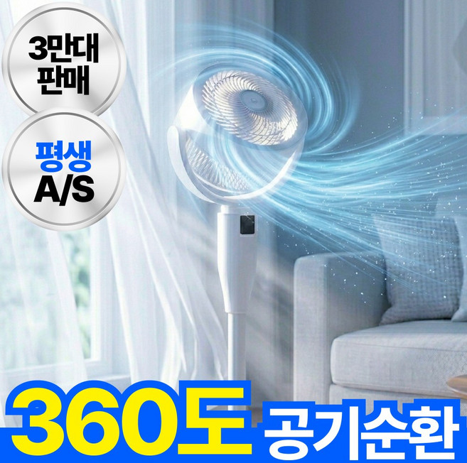 [무료반품] 음성지원 써큘레이터 360도 공기순환 저소음 8단풍속 리모컨 서큘레이터, 화이트