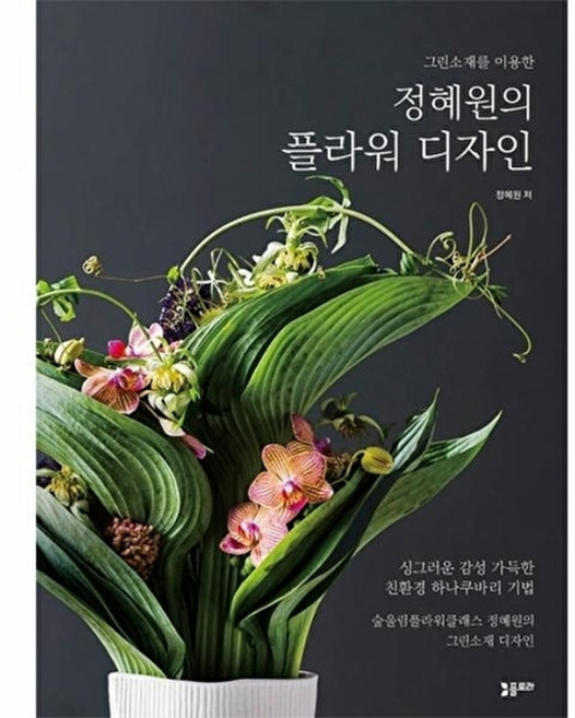 정혜원의 플라워 디자인 : 그린소재를 이용한, 플로라, 정혜원 저