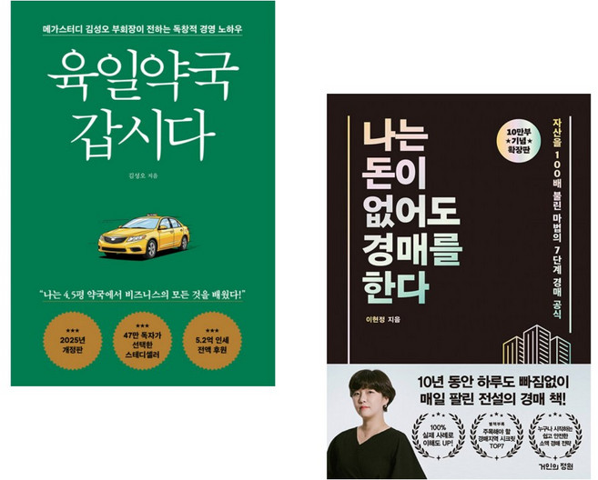 (김성오) 육일약국 갑시다 + (이현정) 나는 돈이 없어도 경매를 한다 (확장판) (전2권)