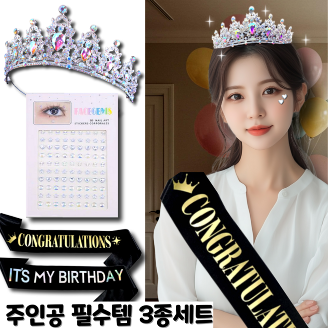 하이하 생일 축하 웨딩 왕관 + 어깨띠 + 큐빅 스티커, 1세트, 실버
