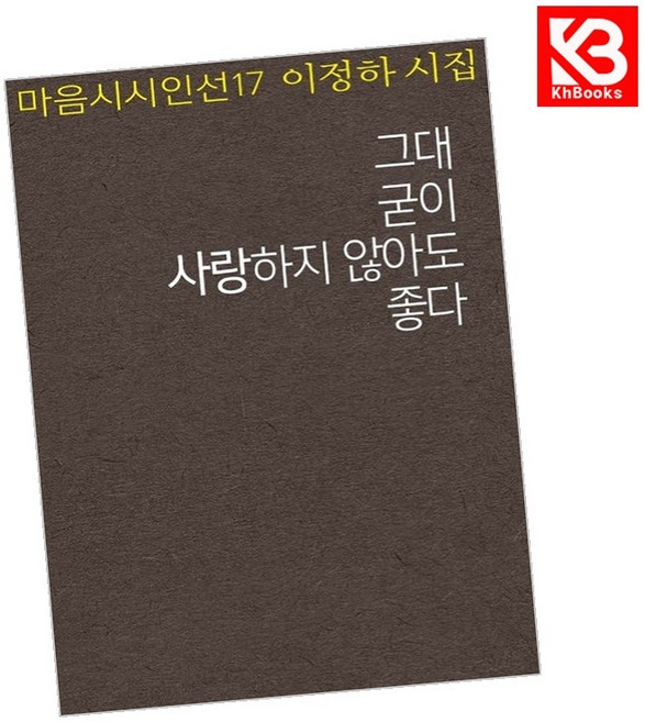 그대 굳이 사랑하지 않아도 좋다 책 + 책갈피