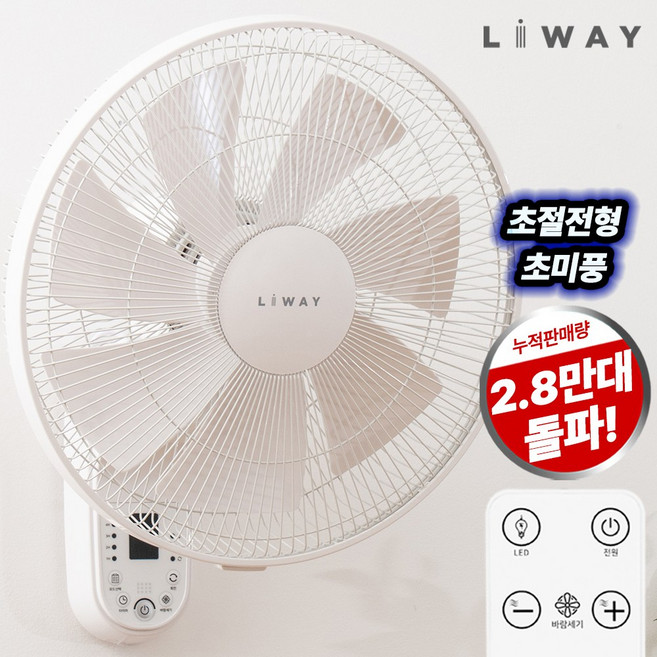 리웨이 BLDC 리모컨 벽걸이 선풍기 LWF-DC45HJ
