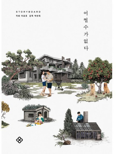 어쩔수가없다 스토리보드북, 을유문화사, 이윤호