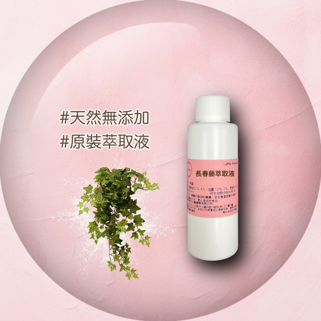 Little Happy 長春藤萃取液 保養品原料, 1個, 100ml