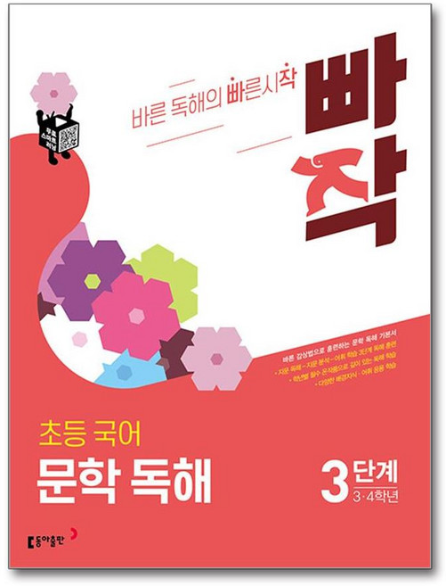 빠작 초등 3~4학년 국어 문학 독해 3:바른 감상법으로 훈련하는 초등 문학 독해 기본서, 국어(문학독해), 초3 + 초4/3단계