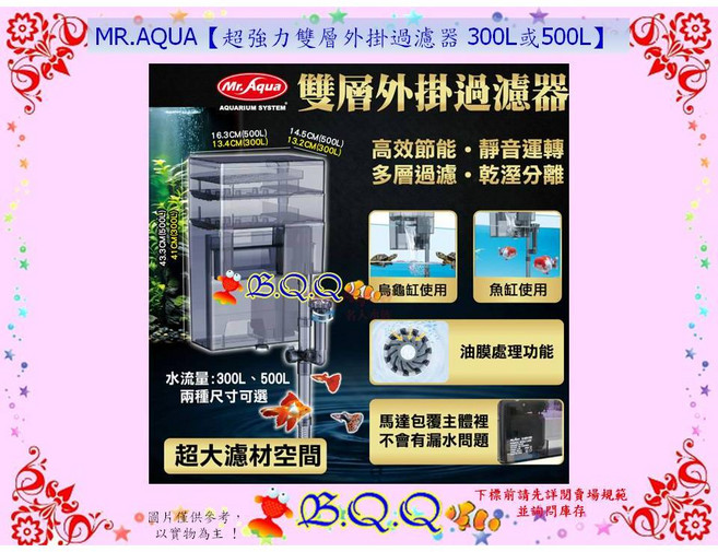 MR.AQUA 超強力雙層外掛過濾器, 1個, 300L