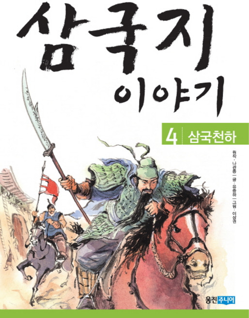 三國志故事 4： 三國天下, 雄進Junior