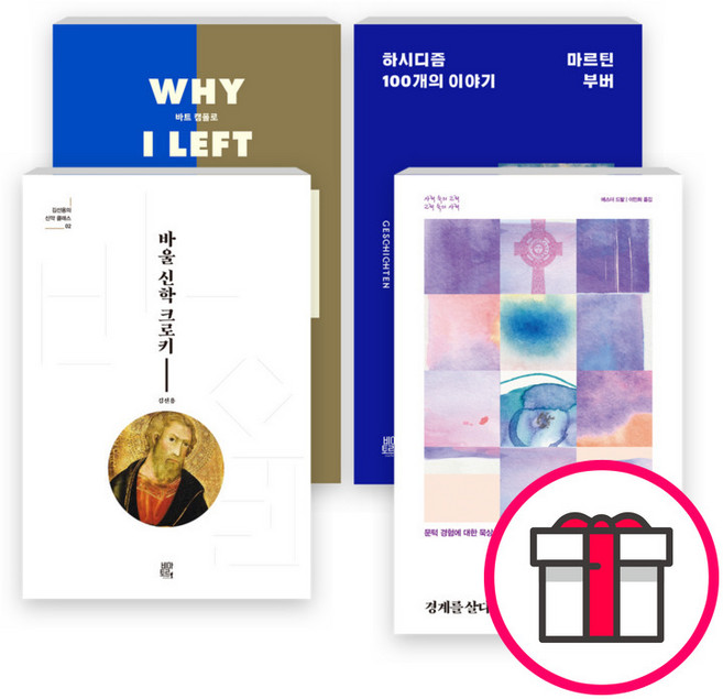 비아토르 2026년 1~4월 출간 도서 세트(전4권) - 하시디즘 100개의 이야기 / 내가 떠난 이유 내가 남은 이유 / 경계를 살다 + 말씀카드 5종 세트 증정