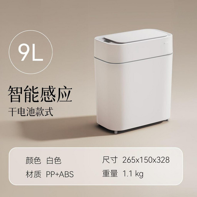 智能感應垃圾桶 9L容量 衛生間廁所家用, 象牙白 懸掛+落地兩用 智能感應,9L充電款 防水防臭 15cm夾縫