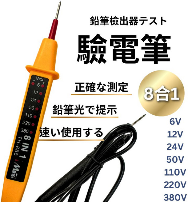 8合1 多功能驗電筆 TH-886, 1個