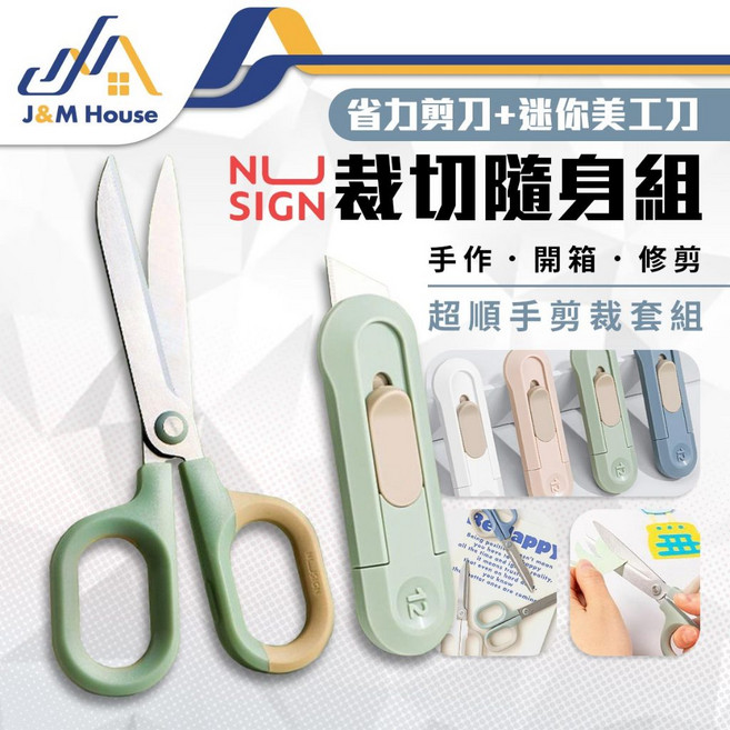 NU SIGN 剪刀套裝組 迷你美工刀, 1個