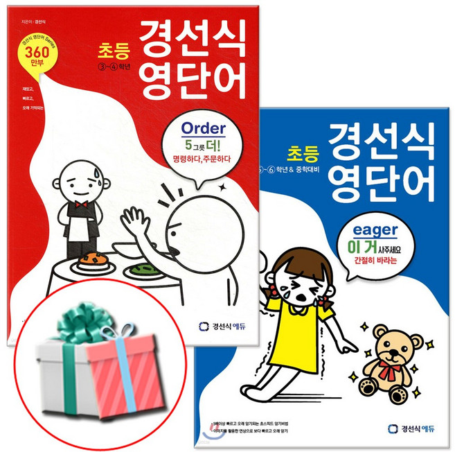 경선식 초등 영단어 세트 전2권