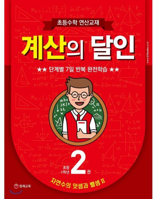 초등수학 연산교재 계산의 달인 2 (초등 1학년) : 자연수의 덧셈과 뺄셈 2, 영재교육, 9791163921042, 편집부 저, 초등1학년