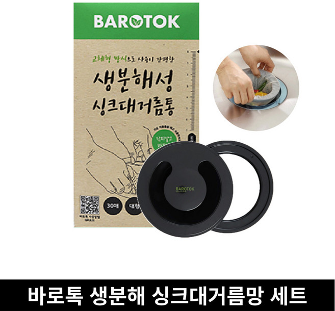 바로톡 생분해성 일회용 싱크대 거름망 대형 30매세트(거치링 및 커버+거름망30매)_최초 사용 SET구성, 30개, 1세트