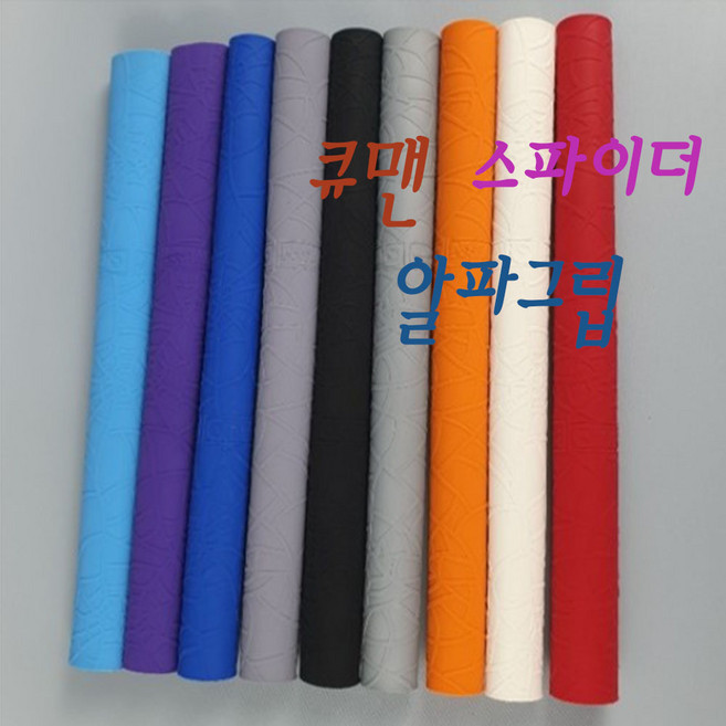 당구그립 큐맨 스파이더 알파 그립, 보라