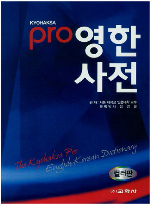 교학사 2026 프로 영한사전 컬러판 영어사전 시험