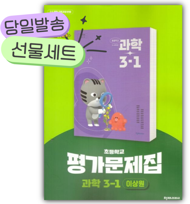 2026년 천재교육 초등 과학 3-1 평가문제집 (이상원/22개정) [오늘출발|선물], 과학영역, 초등3학년