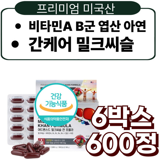 프리미엄 미국 밀크씨슬 실리마린 비타민A 엽산 비타민B군 아연 복합 영양제 중년 간케어 간건강, 6박스, 100정