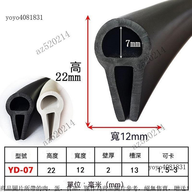 U型無骨架頂泡橡膠矽膠密封條, YD-07 22*12卡1.5-3, 1個