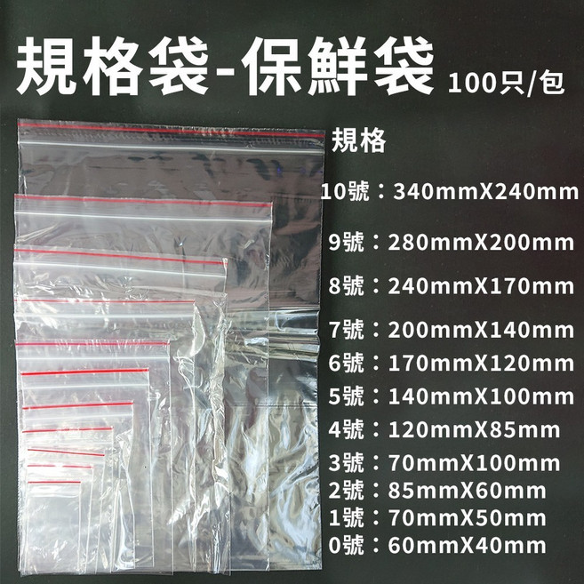 PE夾鏈袋 (7-12號) 100入/包 台灣製造, 1個