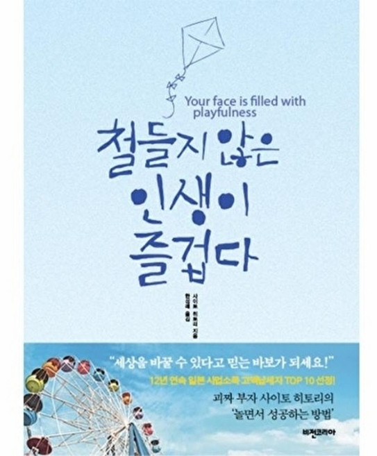 웅진북센 철들지 않은 인생이 즐겁다, 비전코리아, 사이토 히토리, 없음