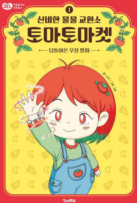 신비한 물물 교환소 토마토마켓 1: 되돌아온 우정 팔찌, 13