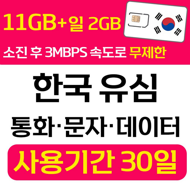 한국 선불유심 SK 데이터 통화 문자 무제한 유심칩 개통 무약정 USIM 폰싸몰, 1개, 무제한11GB+일2GB (SK), 30일