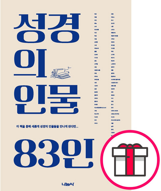 성경의 인물 83인 - 나눔사 방영철 + 말씀카드 5종 세트 증정, 단품