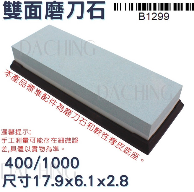 雙面磨刀石 油石, 400/1000 B1299, 1個
