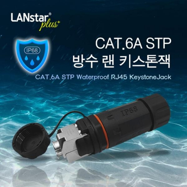 (LANStar) 랜스타 CAT.6A STP 방수 랜 키스톤잭 (LSP-WPK8DS-C6A), 1개