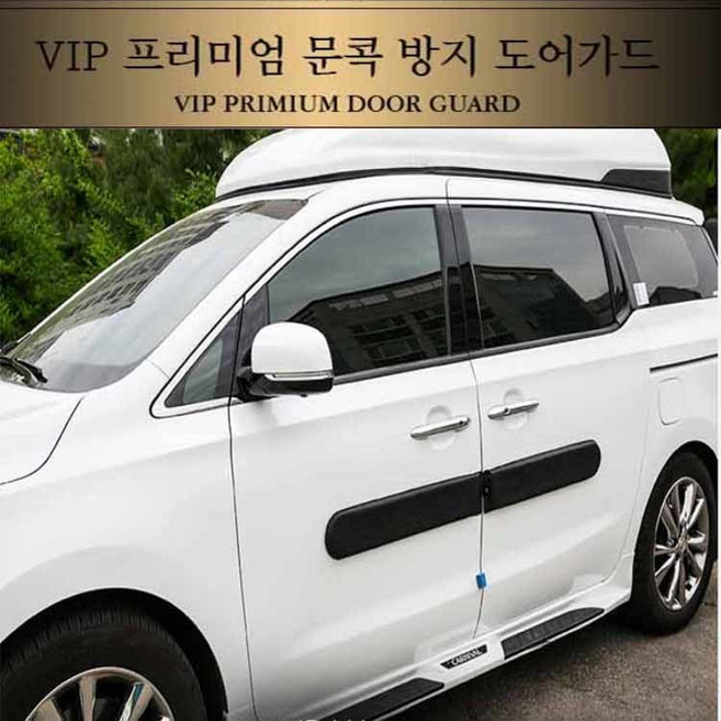 VIP 문콕 방지 도어가드 안전사고 도어몰딩 보호가드, 블랙, 1개