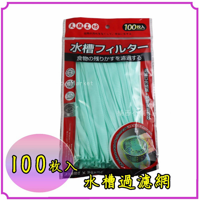 水槽過濾網 排水孔濾網 菜渣濾網 200入 PE網袋 超細好用, 1個, 【天瓶工坊】水槽過濾網100入