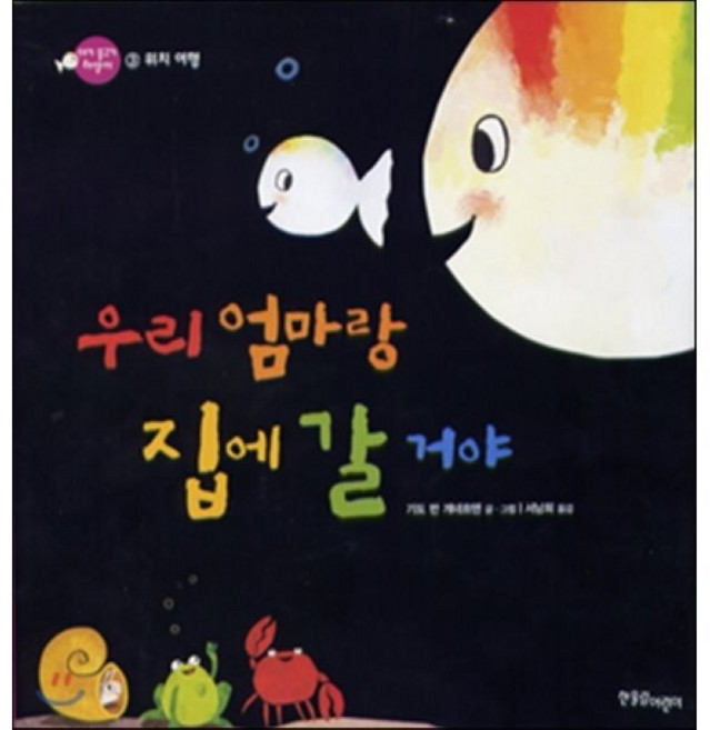 우리 엄마랑 집에 갈 거야 : 위치 여행, 아기 물고기 하양이