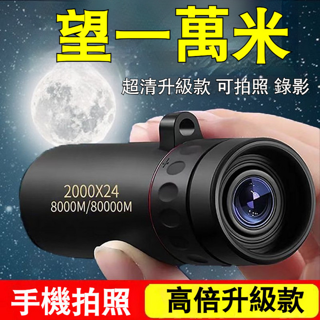 單筒望遠鏡 2000X24 高倍放大 手機拍照錄影, 頂配超高清【微光夜視】可望月球